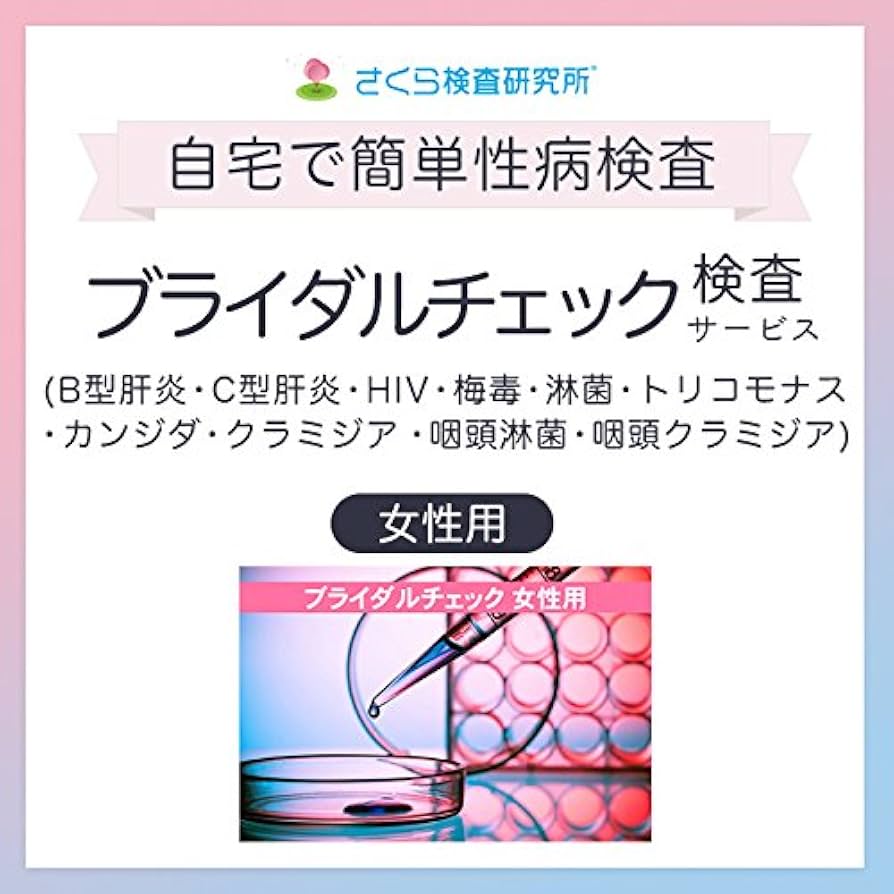 Amazon | さくら検査研究所 性病郵送検査サービス ブライダル